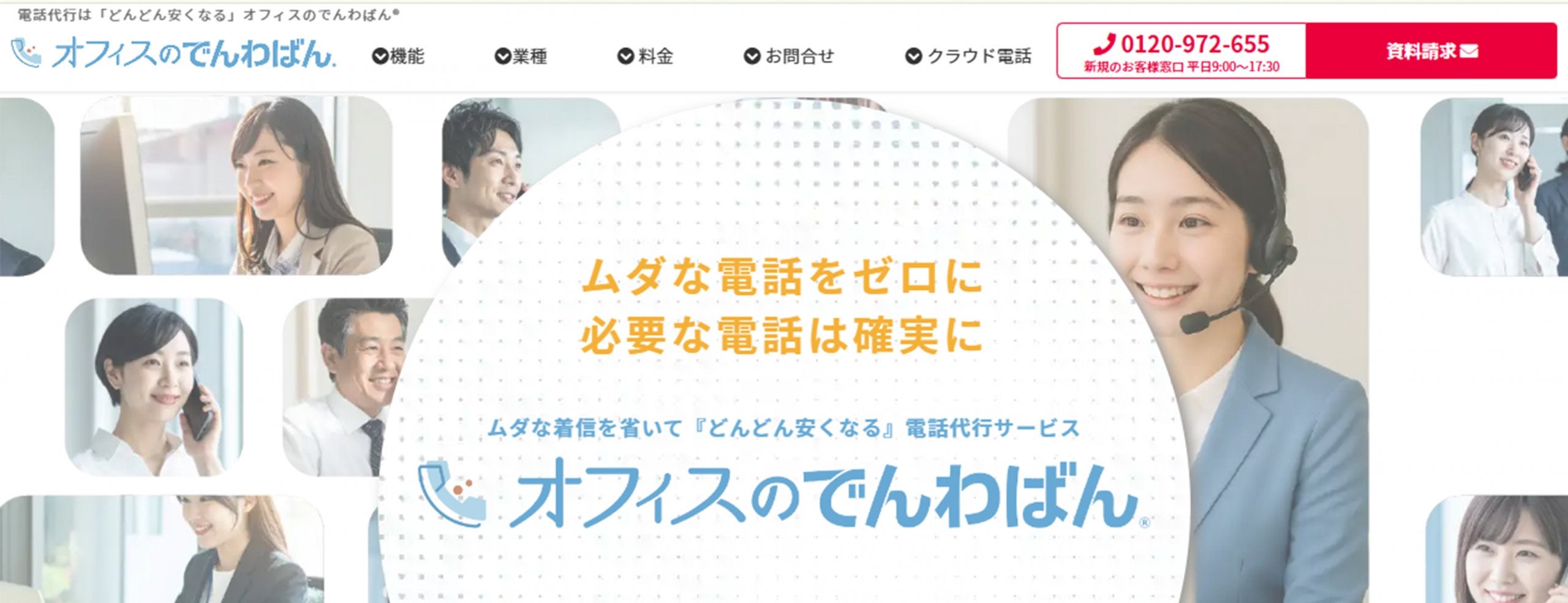 オフィスのでんわばん®企業HP画像