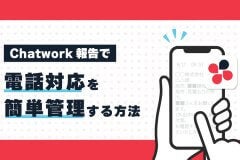 Chatwork報告で電話対応を簡単管理する方法