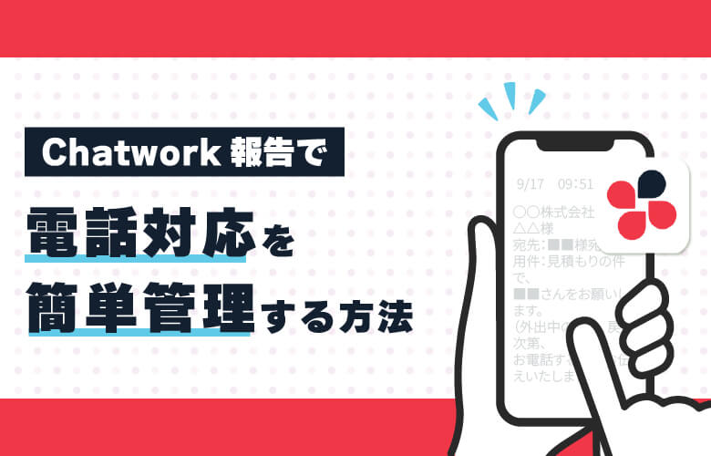 Chatwork報告で電話対応を簡単管理する方法