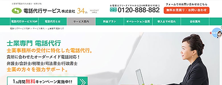 電話代行サービス|「士業専門 電話代行」 企業HP