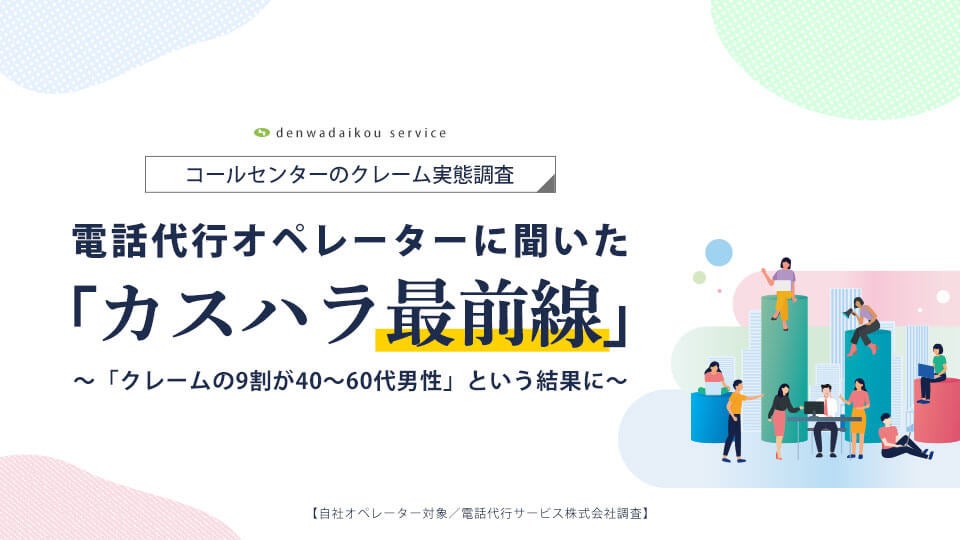 オペレーターが語るカスハラの実態