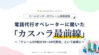 オペレーターが語るカスハラの実態「クレームの9割が40～60代男性」
