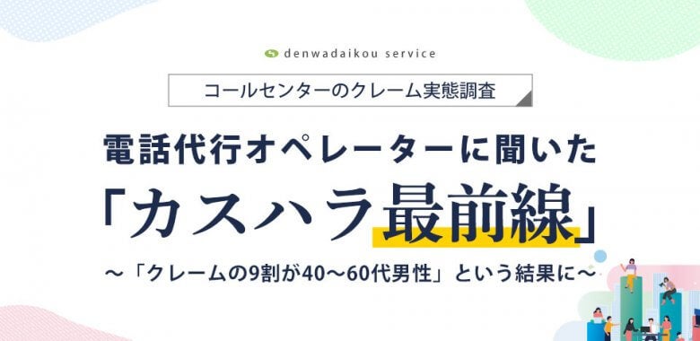 オペレーターが語るカスハラの実態「クレームの9割が40～60代男性」