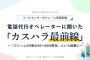 オペレーターが語るカスハラの実態「クレームの9割が40～60代男性」