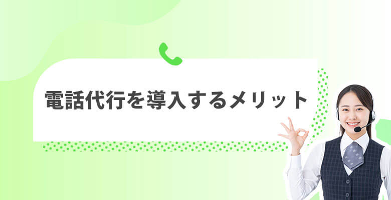 電話代行を導入するメリット
