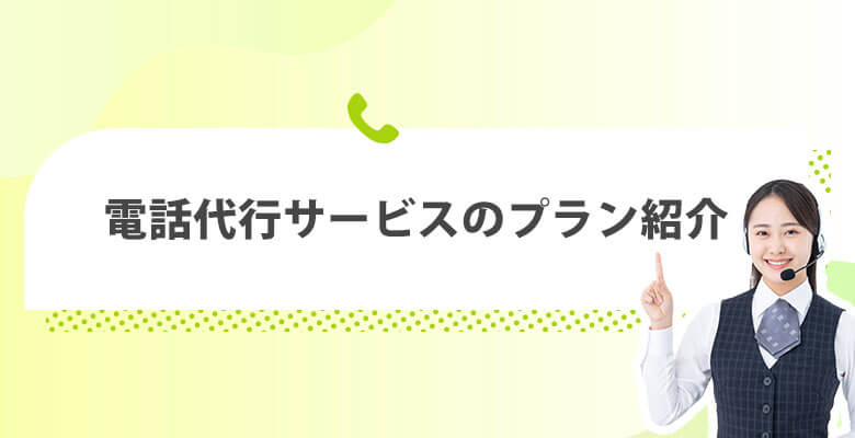電話代行サービス(株)のプラン紹介