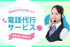 電話受付代行をお探しなら「電話代行サービス」がおすすめ