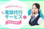 電話受付代行をお探しなら「電話代行サービス」がおすすめ