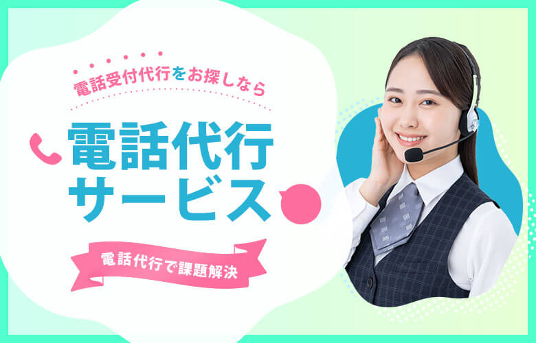 電話受付代行をお探しなら「電話代行サービス」がおすすめ