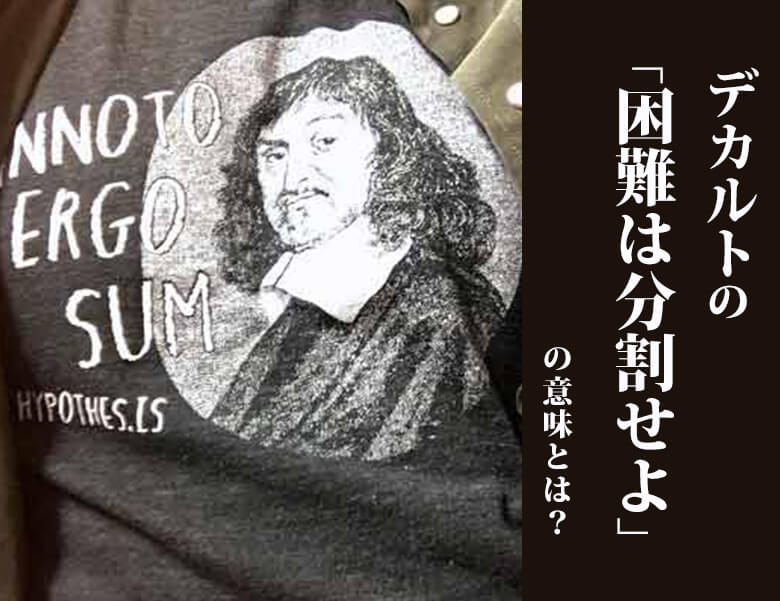 デカルトの「困難は分割せよ」の意味とは?