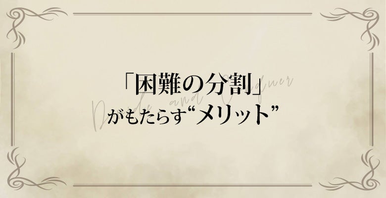「困難の分割」がもたらすメリット