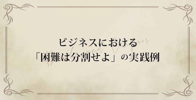 ビジネスにおける「困難は分割せよ」の実践例