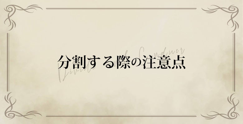 分割する際の注意点