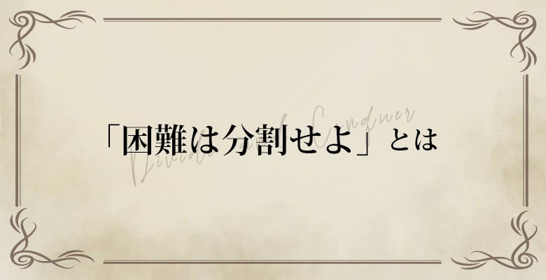 「困難は分割せよ」とは
