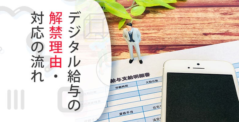 デジタル給与の解禁理由・対応の流れ