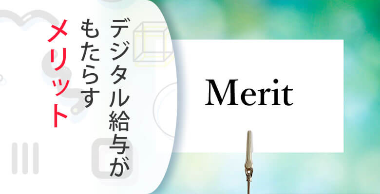 デジタル給与がもたらすメリット