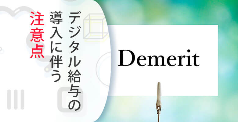 デジタル給与の導入に伴う注意点