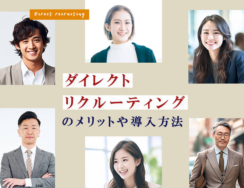ダイレクトリクルーティングのメリットや導入方法