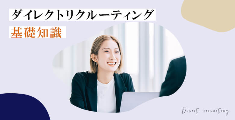 ダイレクトリクルーティングの基礎知識