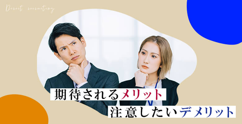 期待されるメリット・注意したいデメリット