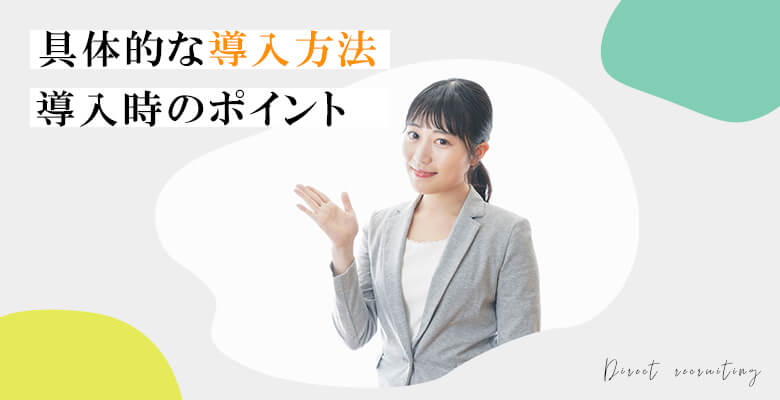 具体的な導入方法・導入時のポイント