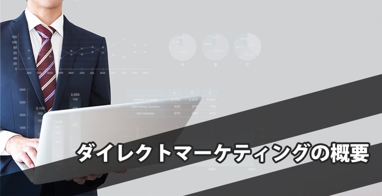 ダイレクトマーケティングの概要