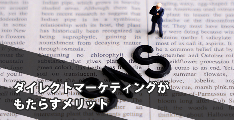 ダイレクトマーケティングがもたらすメリット