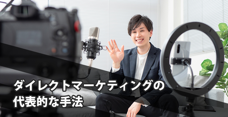 ダイレクトマーケティングの代表的な手法