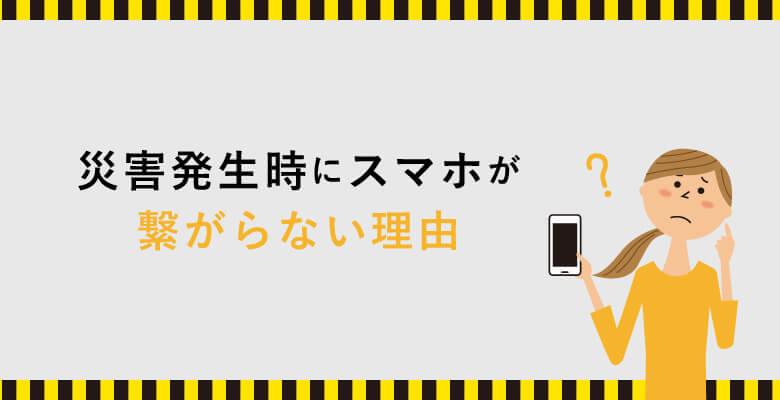 災害発生時にスマホが繋がらない理由