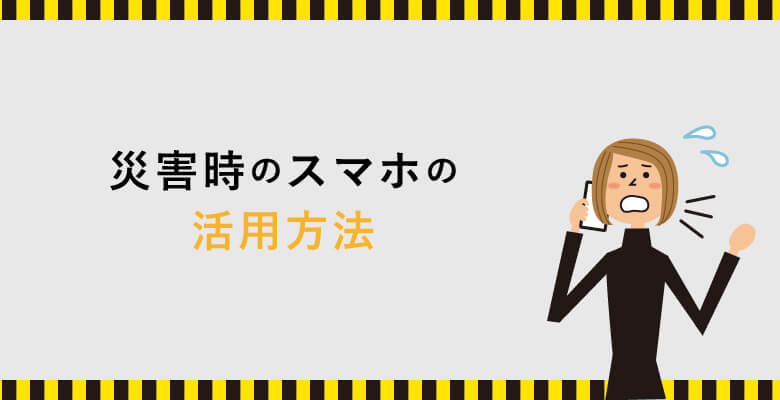 災害時のスマホの活用方法