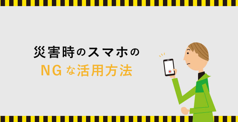 災害時のスマホのNGな活用方法
