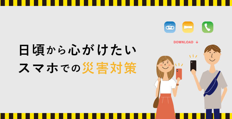 日頃から心がけたいスマホでの災害対策