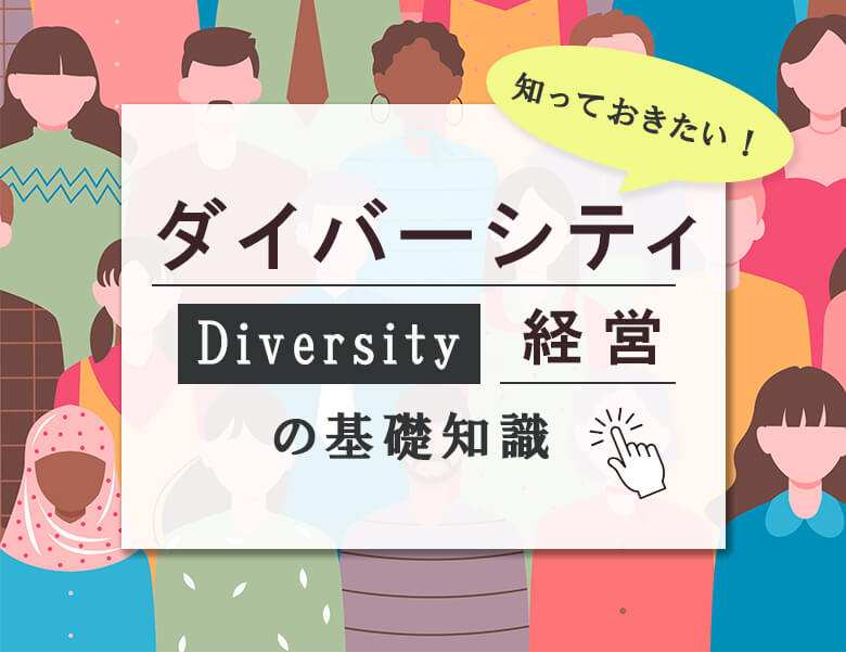 知っておきたい!ダイバーシティ経営の基礎知識