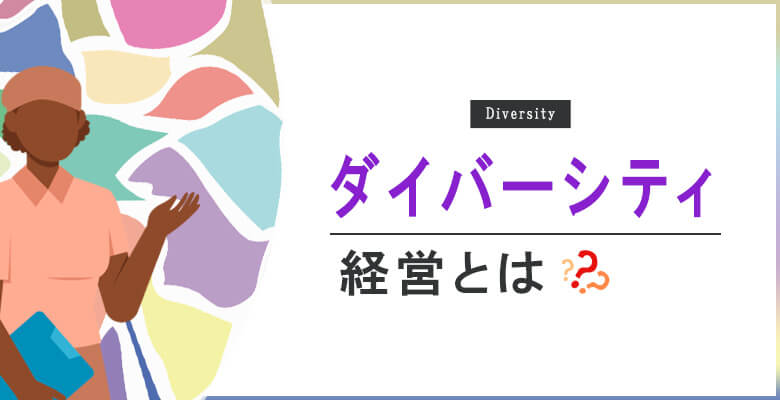ダイバーシティ経営とは