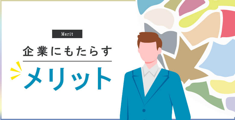 企業にもたらすメリット