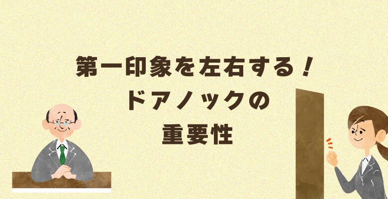 第一印象を左右する!ドアノックの重要性