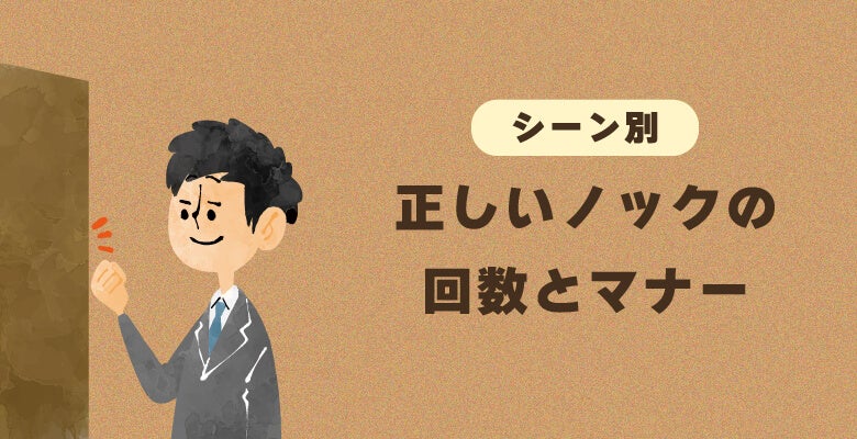 シーン別|正しいノックの回数とマナー