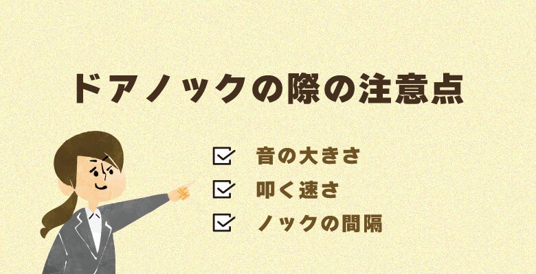 ドアノックの際の注意点