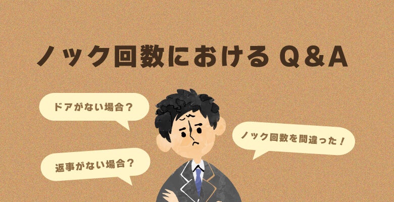ノック回数におけるQ&A
