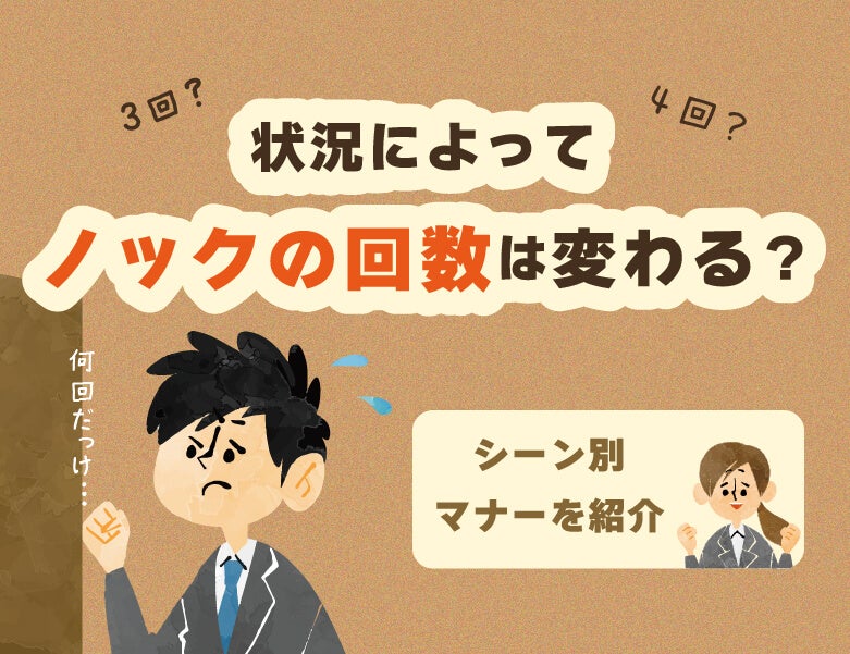 状況によってノックの回数は変わる?シーン別マナーを紹介