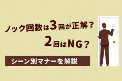 ノック回数は3回が正解？2回はNG？シーン別マナーを解説