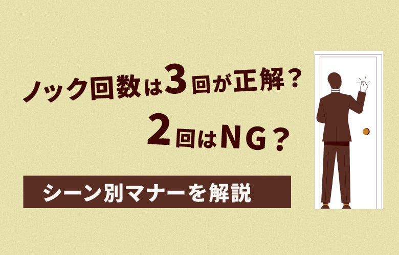 ノック回数は3回が正解？2回はNG？シーン別マナーを解説