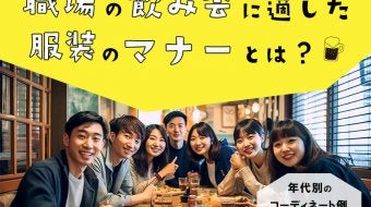 職場の飲み会に適した服装のマナーとは？