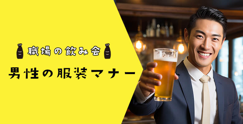 職場の飲み会【男性の服装マナー】