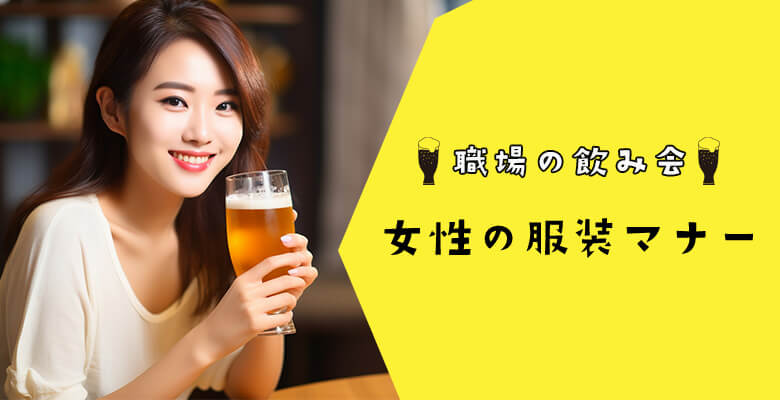 職場の飲み会【女性の服装マナー】