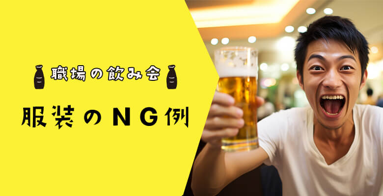 職場の飲み会における服装のNG例