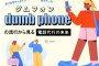 dumb phone（ダムフォン）の流行から見る電話代行の未来