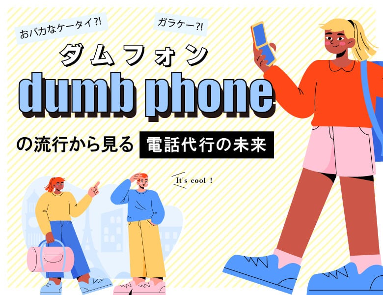 dumb phone（ダムフォン）の流行から見る電話代行の未来