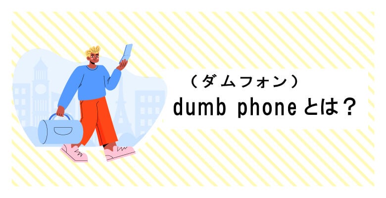 dumb phone(ダムフォン)とは?
