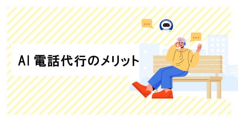 AI電話代行のメリット